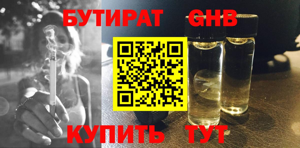 БУТИРАТ жидкий экстази Лабинск