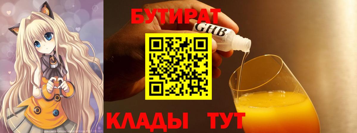 БУТИРАТ BDO 33%  БУТИРАТ  Лабинск  Вход с VPN 